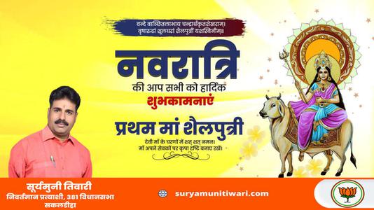 सूर्यमुनि तिवारी-नवरात्री के पहले दिन माँ शैलपुत्री   की हार्दिक शुभकामनाएं