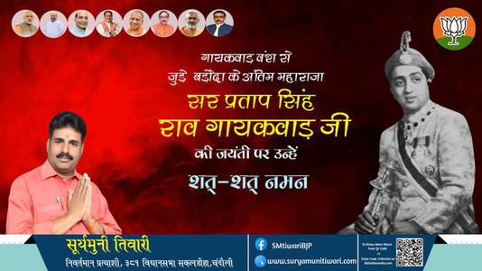 सूर्यमुनी तिवारी-बड़ौदा के महाराज सर प्रतापसिंह राव गायकवाड़ जी को पुण्यतिथि   पर विनम्र अभिवादन