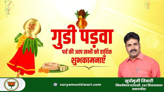 सूर्यमुनी तिवारी-गुड़ी पड़वा और हिंदू नववर्ष की   आप सभी देशवासियों को हार्दिक शुभकामनाएं
