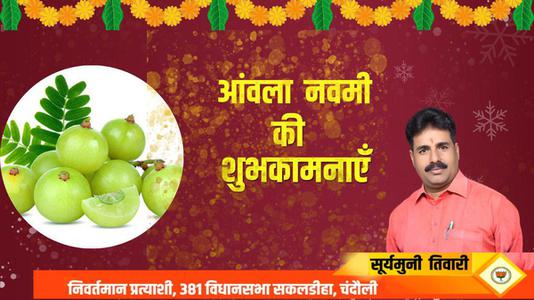 सूर्यमुनि तिवारी-आंवला नवमी की आप सभी   देशवासियों को हार्दिक शुभकामनाएं