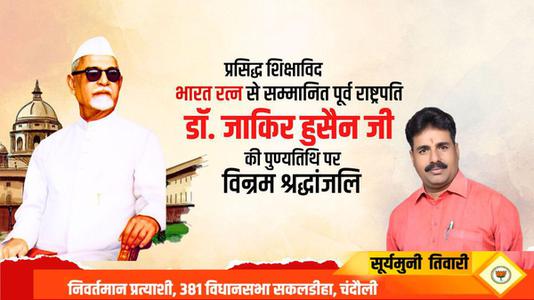 सूर्यमुनि तिवारी-डॉक्टर जाकिर हुसैन जी   की पुण्यतिथि पर विनम्र श्रधांजलि
