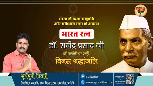 सूर्यमुनी तिवारी-जयंती डॉ राजेंद्र प्रसाद जी  जयंती  पर उन्हें  विनम्र श्रद्धांजलि