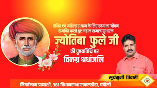 सूर्यमुनि तिवारी-महात्मा ज्योतिबा फुले जी की पुण्यतिथि  पर विनम्र श्रद्धांजलि