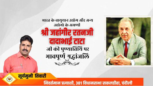 सूर्यमुनि तिवारी-जे.आर.डी. टाटा  जी की पुण्यतिथि  पर  विनम्र श्रद्धांजलि