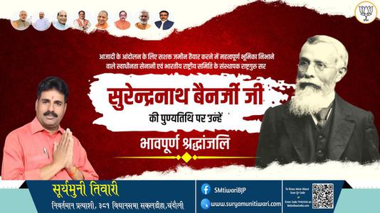 सूर्यमुनी तिवारी-सुरेन्द्रनाथ बैनर्जी जी   की पुण्यतिथि पर उन्हें विनम्र श्रद्धांजलि