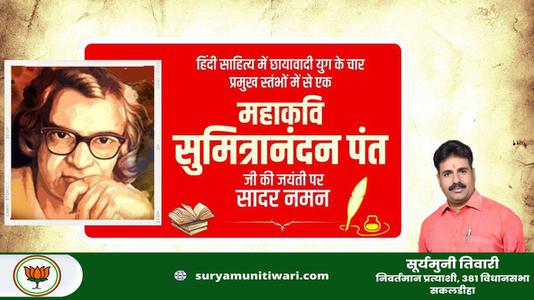 सूर्यमुनी तिवारी-सुमित्रानंदन पंत जी   की जयंती पर सादर नमन