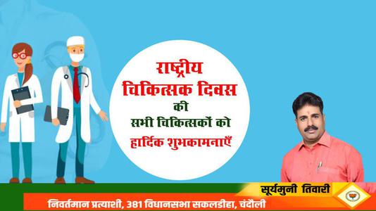 सूर्यमुनि तिवारी- राष्ट्रीय चिकित्सक दिवस की   हार्दिक शुभकामनाएं
