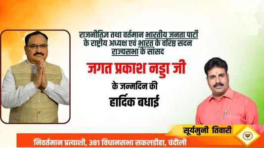 सूर्यमुनि तिवारी-जे.पी.नड्डा जी के जन्मदिन की   हार्दिक बधाई
