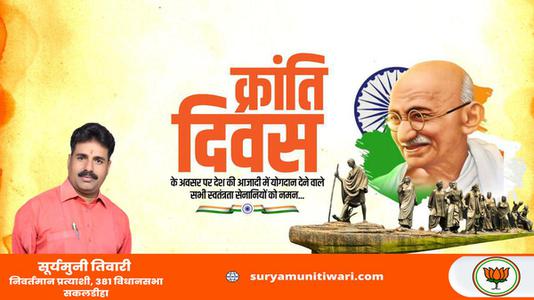 सूर्यमुनी तिवारी-क्रांति दिवस  की हार्दिक शुभकामनाएं