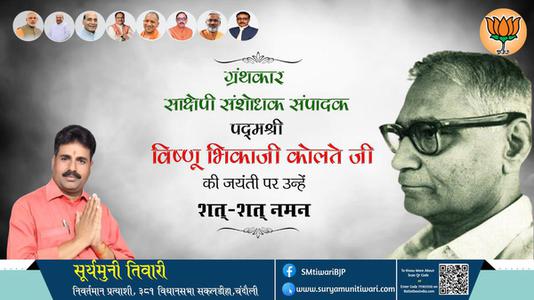 सूर्यमुनी तिवारी-विष्णू भिकाजी कोलते जी जयंती विष्णू भिकाजी कोलते जी जयंती विष्णू भिकाजी कोलते जी पर उन्हें  शत शत नमन