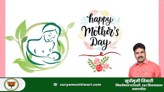सूर्यमुनी तिवारी-मातृ दिवस  की सभी देशवासियो को हार्दिक शुभकामनायें