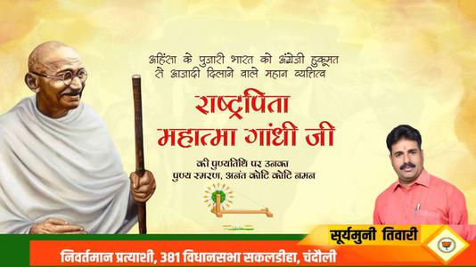 सूर्यमुनि तिवारी-स्वतंत्रता संग्राम के अमर दीप राष्ट्रपिता महात्मा गांधी जी की पुण्यतिथि पर   सादर नमन एवं विनम्र श्रद्धांजलि