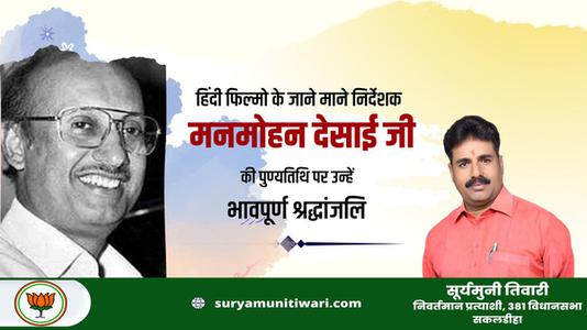 सूर्यमुनी तिवारी-मनमोहन देसाई   की पुण्यतिथि पर विनम्र श्रद्धांजलि