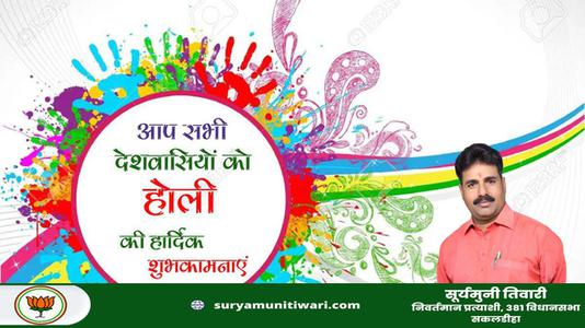 सूर्यमुनी तिवारी-हैप्पी होली   आपको एवं आपके परिवार को होली की रंगारंग शुभकामनाएं