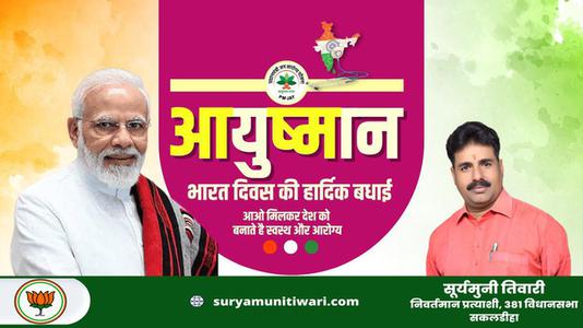सूर्यमुनी तिवारी-आयुषमान भारत दिवस के अवसर पर     जन-जागरूकता एवं प्रचार-प्रसार की विभिन्न गतिविधियों का आयोजन