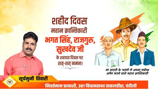 सूर्यमुनि तिवारी-महान स्वतंत्रता सेनानी भगत सिंह, राजगुरु और सुखदेव   के शहीदी दिवस पर शत शत नमन