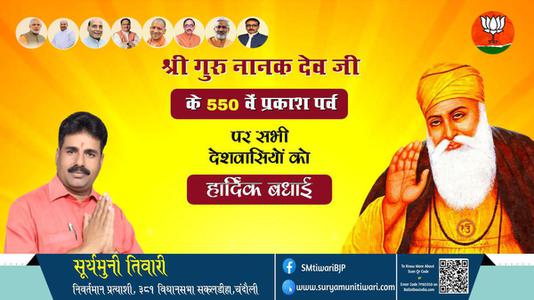 सूर्यमुनी तिवारी- गुरुनानक जयंती की सभी देशवासियों को शुभकामनाएं
