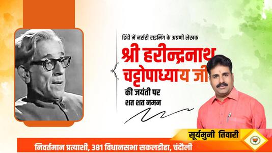 सूर्यमुनि तिवारी-हरिन्द्रनाथ चटोपाध्याय जी   की जयंती पर शत शत नमन
