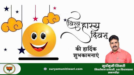 सूर्यमुनी तिवारी-विश्व हास्य दिवस   की सभी देशवासियो को हार्दिक शुभकामनायें