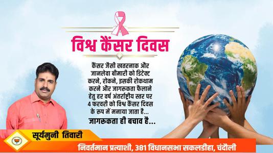 सूर्यमुनि तिवारी-विश्व कैंसर दिवस विशेष   जागरूकता ही बचाव है