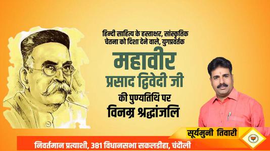सूर्यमुनि तिवारी-महावीर प्रसाद द्विवेदी जी  की पुण्यतिथि पर विनम्र श्रद्धांजलि