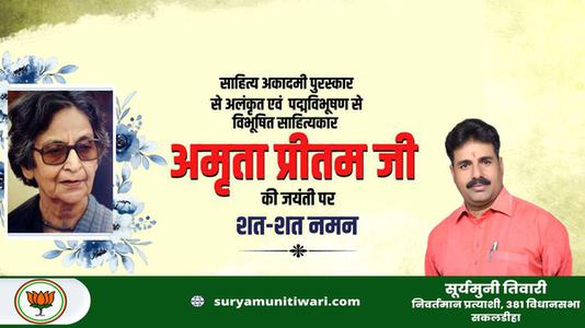 सूर्यमुनी तिवारी-अमृता प्रीतम जी की जयंती पर शत शत नमन