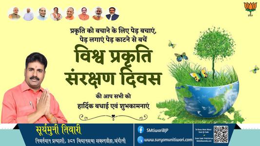 सूर्यमुनी तिवारी-विश्व प्रकृति संरक्षण दिवस  की हार्दिक शुभकामनायें