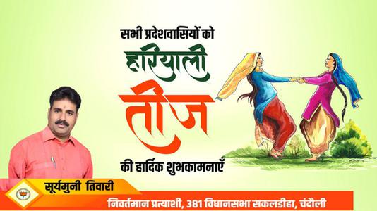 सूर्यमुनि तिवारी-हरयाली तीज की आप सभी को  हार्दिक शुभकामनायें
