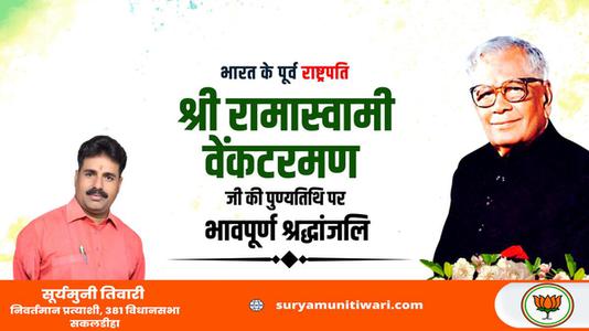 सूर्यमुनी तिवारी-भारत के पूर्व राष्ट्रपति श्री रामास्वामी वेंकटरमण जी   की पुण्यतिथि पर विनम्र श्रद्धांजलि