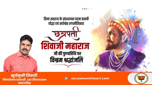 सूर्यमुनी तिवारी-छत्रपती श्री शिवाजी महाराज जी   की पुण्यतिथि पर विनम्र श्रद्धांजलि