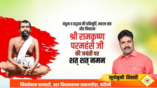 सूर्यमुनि तिवारी-बंधुत्व व सद्भाव की प्रतिमूर्ति, महान संत और विचारक  रामकृष्ण परमहंस जी की जयंती पर शत-शत नमन