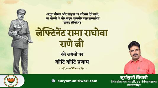 सूर्यमुनी तिवारी-लेफ्टिनेंट रामा राघोबा राणे जी   की जयंती पर शत शत  नमन
