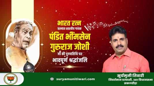 सूर्यमुनी तिवारी-पंडित भीमसेन गुरुराज जोशी जी  की पुण्यतिथि पर विनम्र श्रद्धांजलि