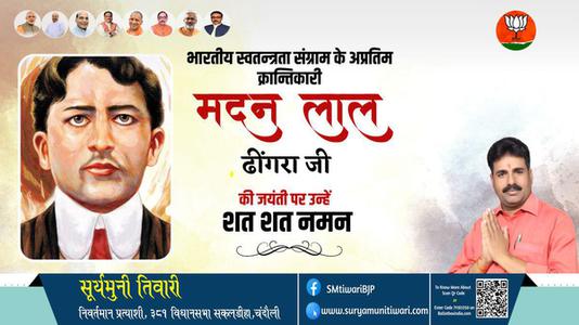 सूर्यमुनी तिवारी- मदन लाल ढींगरा  जी  की जयंती पर उन्हें कोटि कोटि नमन