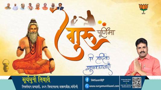 सूर्यमुनी तिवारी-गुरु पूर्णिमा  गुरु पूर्णिमा  की सभी को हार्दिक शुभकामनायें