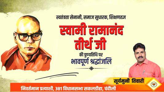 सूर्यमुनि तिवारी-स्वामी रामानंद तीर्थ जी  की पुण्यतिथि पर विनम्र श्रद्धांजलि