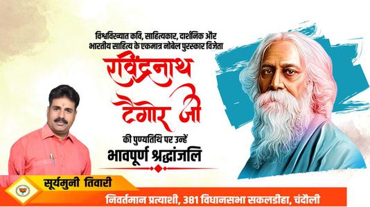 सूर्यमुनि तिवारी-श्री रवींद्रनाथ टैगोर जी की पुण्यतिथि   पर  उन्हें  विनम्र श्रद्धांजलि