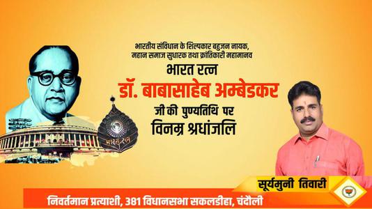सूर्यमुनि तिवारी-डॉ. भीमराव अम्बेडकर जी की   पुण्यतिथि  पर विनम्र श्रद्धांजलि