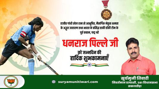 सूर्यमुनी तिवारी-धनराज पिल्लै जी   को जन्मदिन की हार्दिक मंगलकामनाएं