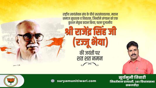 सूर्यमुनी तिवारी-राष्ट्र को समर्पित राष्ट्रीय स्वयंसेवक संघ के चौथे परम श्रद्धेय सरसंघचालक प्रो. राजेंद्र सिंह 'रज्जू भैयाजी'   की जयंती पर शत-शत नमन