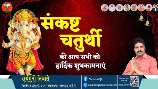 सूर्यमुनी तिवारी-संकष्ट चतुर्थी  संकष्ट चतुर्थी  की सभी को हार्दिक शुभकामनाएं