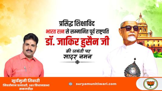 सूर्यमुनी तिवारी-डॉ. जाकिर हुसैन जी की जयंती   पर शत शत नमन