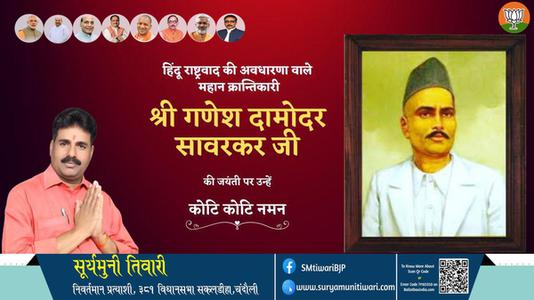 सूर्यमुनी तिवारी-श्री गणेश  दामोंदर दास सावरकर जी  श्री गणेश  दामोंदर दास सावरकर जी जयंती  की जयंती पर उन्हें विनम्र श्रद्धांजलि