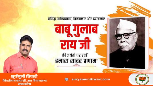 सूर्यमुनी तिवारी-बाबू गुलाब राय जी  की जयंती पर शत शत नमन