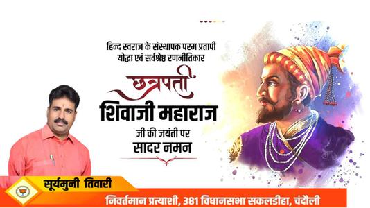 सूर्यमुनि तिवारी-छत्रपती  श्री शिवाजी महाराज जी की जयंती   पर शत शत नमन
