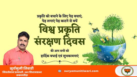 सूर्यमुनी तिवारी-विश्व प्रकृति संरक्षण दिवस  की हार्दिक शुभकामनायें