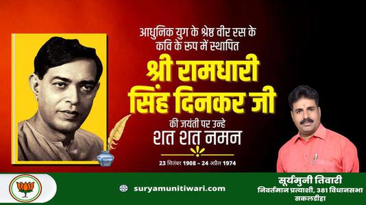 सूर्यमुनी तिवारी-श्री रामधारी सिंह दिनकर जी की जयंती   पर शत शत नमन