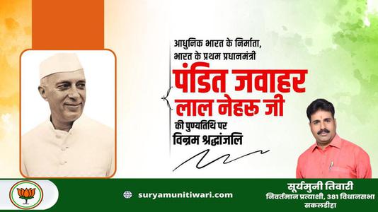 सूर्यमुनी तिवारी-भारत के पहले प्रधानमंत्री  जवाहरलाल नेहरू जी  की पुण्यतिथि पर  विनम्र श्रद्धांजलि