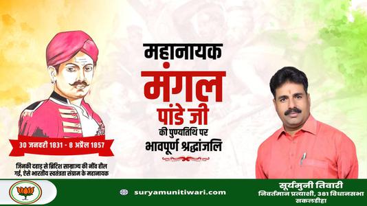 सूर्यमुनी तिवारी-क्रांतिकारी मंगल पांडे जी   के बलिदान दिवस पर कोटि कोटि नमन