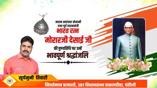 सूर्यमुनि तिवारी-मोरारजी देसाई जी की पुण्यतिथि  पर  विनम्र श्रद्धांजलि
